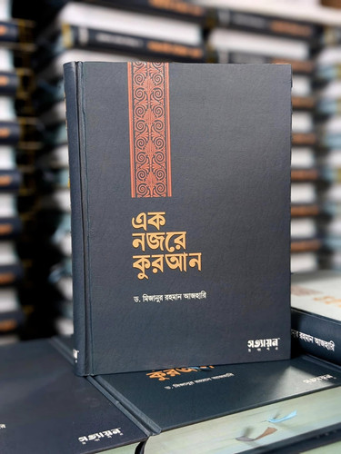 Bengali Book - Ek Nojore Quran, Hardcover, Islamic Religious Text
